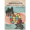 V. Tufescu, Gr. Posea, V. Cucu, I. Velcea, O. Mandrut - Geografia