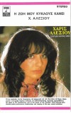 &Chi;ά&rho;&iota;&sigmaf; &Alpha;&lambda;&epsilon;&xi;ί&omicron;&upsilon; - &Eta; &Zeta;&omega;ή &Mu;&omicron;&upsilon; &Kappa;ύ&kappa;&lambda;&omicron;&upsilon;&sigmaf; &Kappa;ά&nu;&epsilon;&iota;, Caseta audio