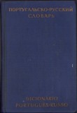 C1523 Португальско-русский словарь (Dictionario portugues-russo), 1961