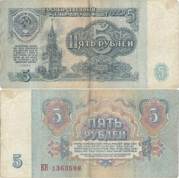 1961, 5 Rubles (P-224a.1) - Rusia