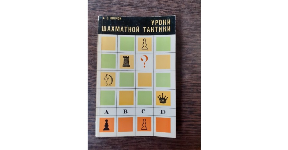 LECTII DE TACTICA IN SAH - A.S. VOLCIOK (CARTE IN LIMBA RUSA) | arhiva ...
