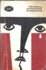 Ciuleandra de Liviu Rebreanu, roman clasic editura Minerva, Biblioteca pentru Toti, 1965
