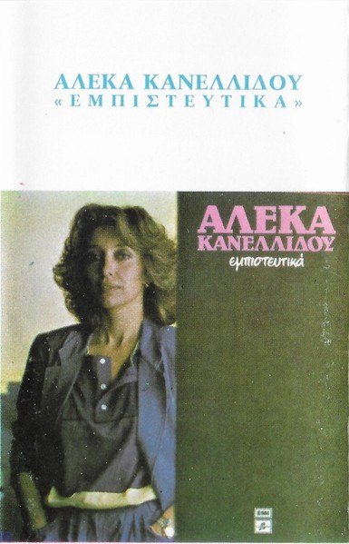 &Alpha;&lambda;έ&kappa;&alpha; &Kappa;&alpha;&nu;&epsilon;&lambda;&lambda;ί&delta;&omicron;&upsilon; - &Epsilon;&mu;&pi;&iota;&sigma;&tau;&epsilon;&upsilon;&tau;&iota;&kappa;ά, Caseta audio
