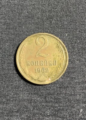 Moneda 2 copeici 1962 CCCP Rusia foto