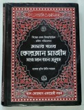 AMAR SHOKHER QURAN MAJEED - SIMPLE BENGALI TRANSLATION ( SFANTUL MEU CORAN - TRADUCERE BENGALEZA SIMPLIFICATA ) by AMAR SHOKHER , 2010