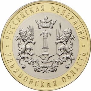 RUSIA 10 RUBLE 2017 - BIMETAL - REGIUNEA ULYANOVSK , UNC , in cartonas