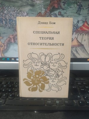 David Bohm, Spețialnaia teoria ostnositelnosti, The Special Theory of Relativity, editura Mir, Moscova 1967, 053 foto