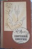 Evghenii Oneghin A.S. Pușkin, Roman &icirc;n Versuri, Limba Rusă, Detskaia Literatura 1973, Hardcover