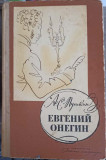 EVGHENII ONEGHIN, ROMAN IN VERSURI (IN LIMBA RUSA)-A.S. PUSKIN