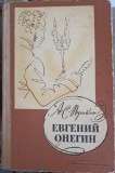 Evghenii Oneghin A.S. Pușkin, Roman &icirc;n Versuri, Limba Rusă, Detskaia Literatura 1973, Hardcover