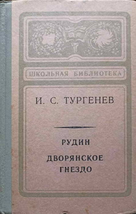 RUDIN. UN CUIB DE NOBILI (IN LB. RUSA)-IVAN SERGHEEVICI TURGHENIEV