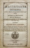 ANDREI ŞAGUNA: ediţia cărţii lui Petru Movilă, MĂRTURISIREA ORTODOXĂ,Sibiu,1855