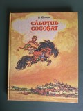 Calutul cocosat - P. Ersov, 1990 / R6P3F