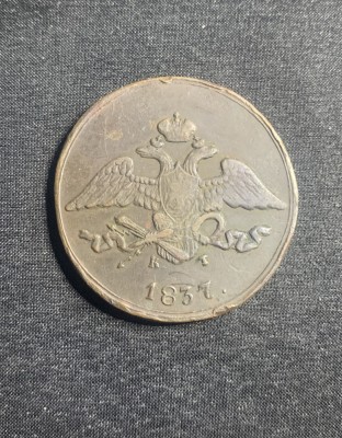 Moneda 5 copeici 1837 Rusia foto