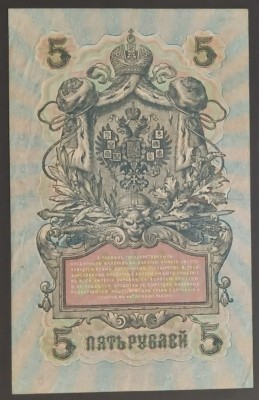 Rusia, 5 Ruble 1909. foto