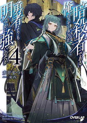 My Status as an Assassin Obviously Exceeds the Hero&amp;#039;s (Manga) Vol. 4 foto