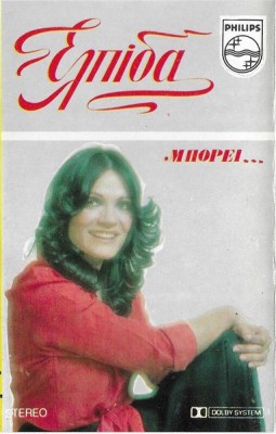 &amp;Epsilon;&amp;lambda;&amp;pi;ί&amp;delta;&amp;alpha; - &amp;Mu;&amp;pi;&amp;omicron;&amp;rho;&amp;epsilon;ί, Caseta audio foto