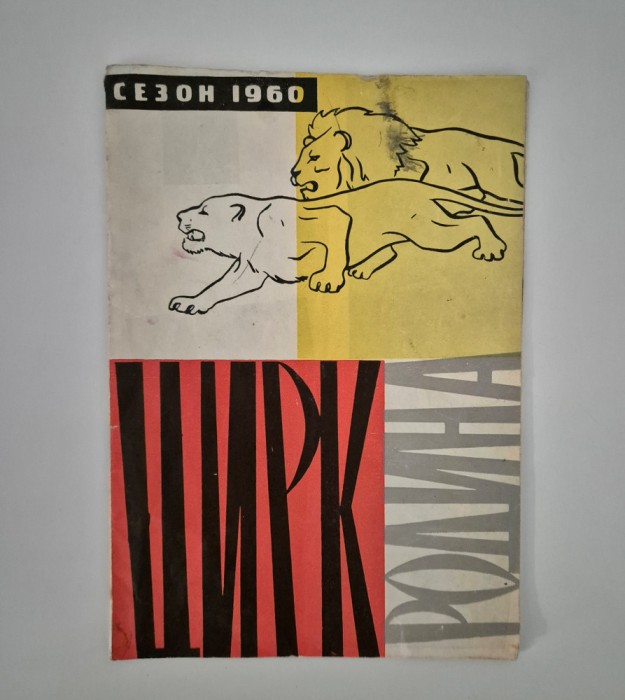 Program Circul de Stat Sofia 1960