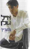 Eyal Golan - בלעדייך, Caseta audio