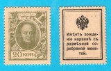 Rusia (p#23) 20 Copeici 1915 UNC 'Bancnotă Timbru'; Emise, cu sigla imperială, pentru a &icirc;nlocui monedele de argint; Alexandru I