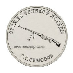 Rusia 25 Rubles 2019 - (Weapons Designer Sergei Simonov) 27 mm KM-New UNC !!!