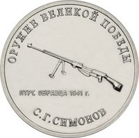 Rusia 25 Rubles 2019 - (Weapons Designer Sergei Simonov) 27 mm KM-New UNC !!!