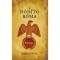 A h&oacute;d&iacute;t&oacute; R&oacute;ma - Kert&eacute;sz Istv&aacute;n