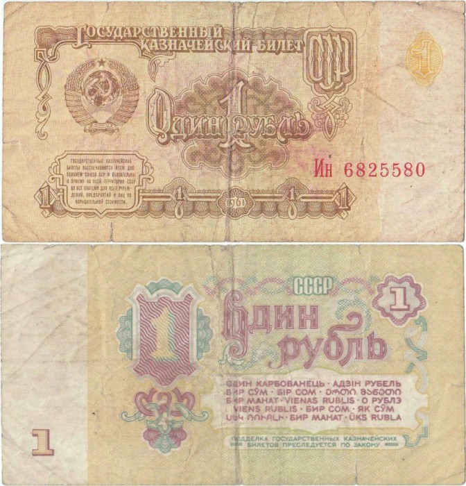 1961, 1 Ruble (P-222a.2) - Rusia