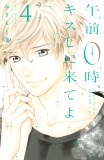 Kiss Me at the Stroke of Midnight. Volume 4 | Rin Mikimoto, Kodansha