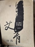Poeme - Ai Qing