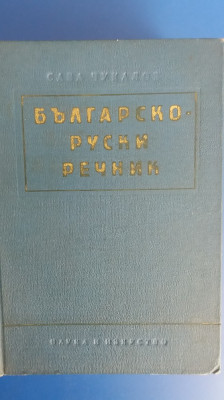 myh 411s - Dictionar Bulgar - Rus - 53000 cuvinte - ed 1960 foto