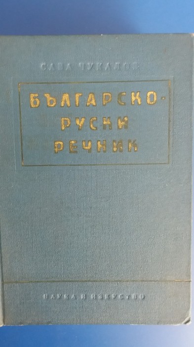 myh 411s - Dictionar Bulgar - Rus - 53000 cuvinte - ed 1960