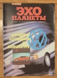 Revista Ecoul planetei Nr. 25 (116) saptamana 16-22 iunie 1990. (Эхо планеты). In limba rusa