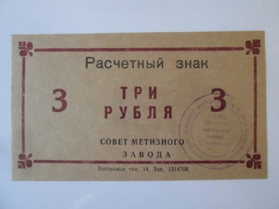 Ucraina bon unifata 3 Ruble 1989 UNC Uzina Siderurgica Zaporojie foto