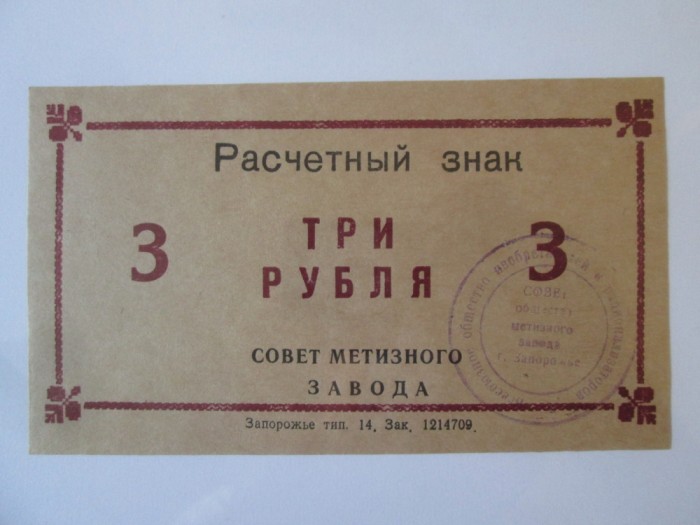 Ucraina bon unifata 3 Ruble 1989 UNC Uzina Siderurgica Zaporojie