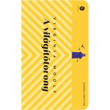 A vil&aacute;g&iacute;t&oacute;torony - Virginia Woolf