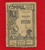 I. Chiru Nanov - Moara din Repezeanca - Nuvele, Biblioteca Literara Stiintifica, Editura Cultura Romaneasca, Carte Veche 1920-1940
