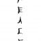 Sticker decorativ Text Japonez Peace, Negru, 85 cm, 3504ST