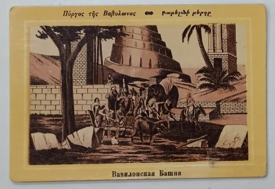 TURNUL DIN BABILON , CROMOLITOGRAFIE , FORMAT CARTE POSTALA , CCA. 1900 foto