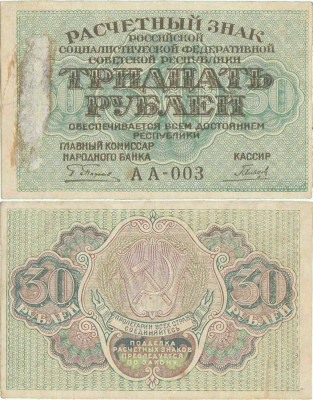 1919, 30 Rubles (P-99a.3) - Rusia foto