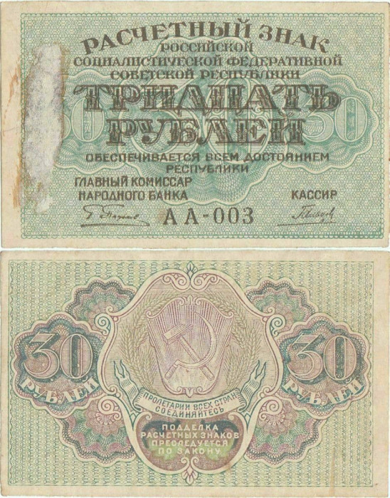 1919, 30 Rubles (P-99a.3) - Rusia