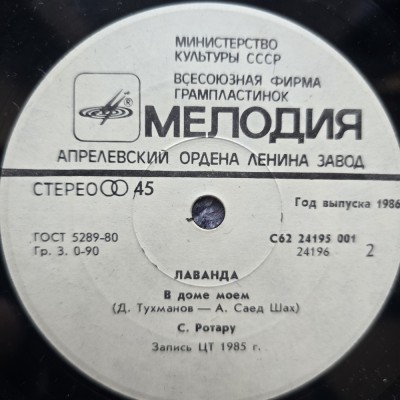 Mini vinil 7&amp;quot; (17.5 cm) Sofia Rotaru, Lavanda si in Casa mea, 1985, Melodia, fara coperta, doar discul, stare buna foto