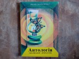 Antologia literaturii Ucrainene - clasele V-VIII, 1998