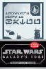 Star Wars Galaxy&#039;s Edge: Traveler&#039;s Guide to Batuu