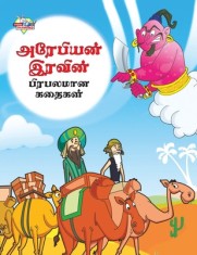 Famous Tales of Arabian Knight in Tamil (&amp;#2949;&amp;#2992;&amp;#3015;&amp;#2986;&amp;#3007;&amp;#2991;&amp;#2985;&amp;#3021; &amp;#2951;&amp;#2992;&amp;#2997;&amp;#3007;&amp;#2985;&amp;#3021; &amp;#2986;&amp;#