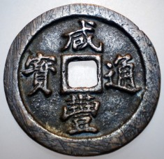 D.276 CHINA FUKIEN DINASTIA QING XIANFENG XIAN FENG 10 CASH 1851 1861 foto