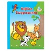 Carte de Colorat Animale, A4, 16 File, Multicolor, Oem