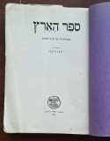 Sefer Ha&rsquo;aretz &ndash; Antologie Eretz Israel, Dvir Tel-Aviv, 1927 &ndash; ilustrații