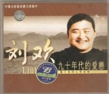 劉歡 - 九十年代的愛戀, 2xVCD