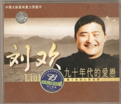 劉歡 - 九十年代的愛戀, 2xVCD foto